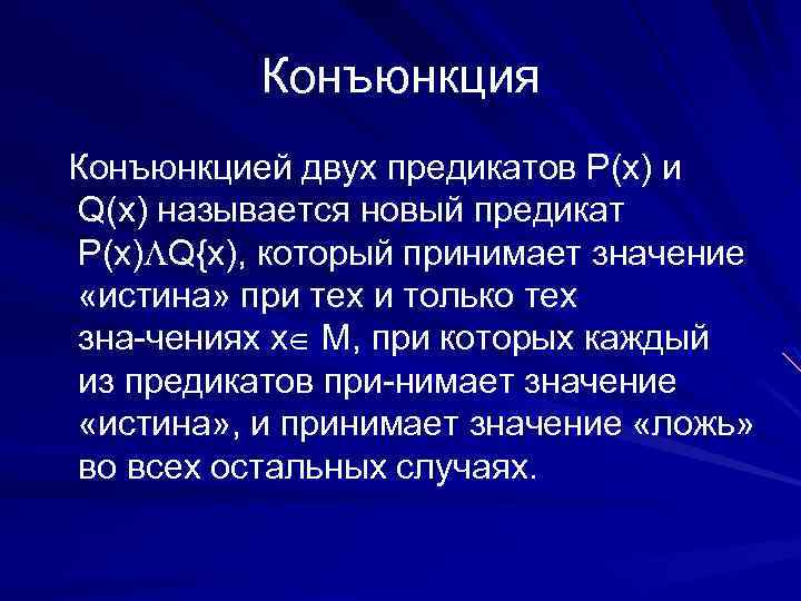 Конъюнкция Конъюнкцией двух предикатов Р(х) и Q(x) называется новый предикат Р(х) Q{x), который принимает