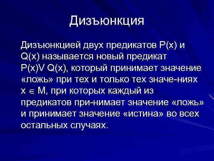 Дизъюнкция Дизъюнкцией двух предикатов Р(х) и Q(x) называется новый предикат Р(х)V Q(x), который принимает