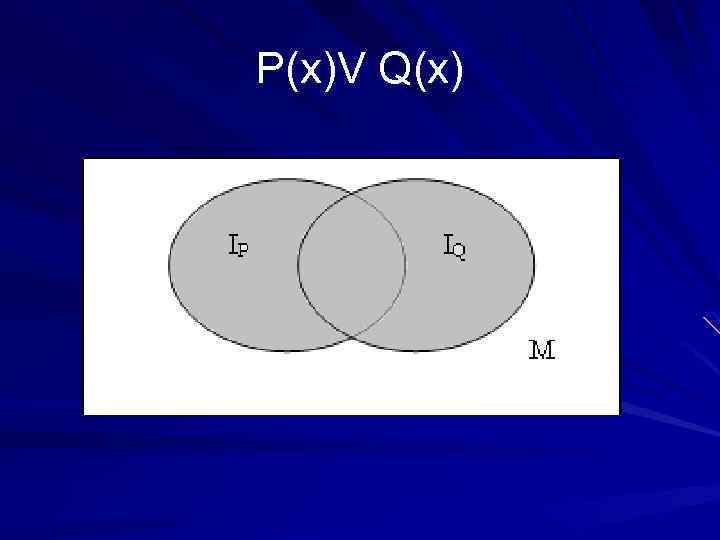 Р(х)V Q(x) 