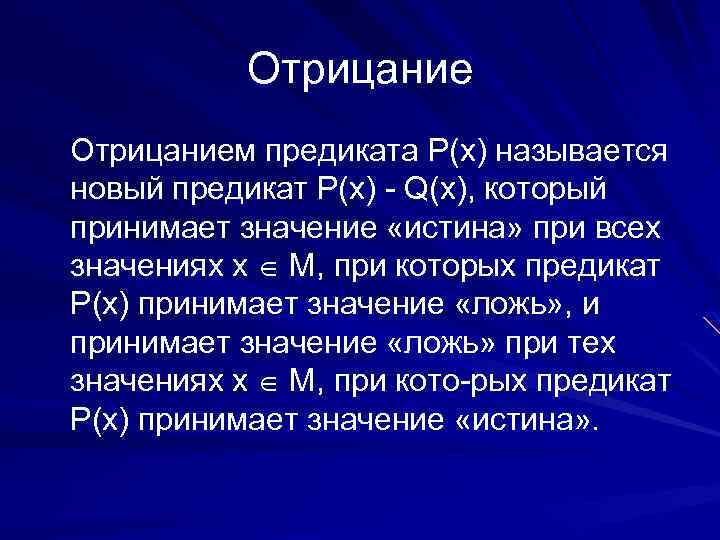 Отрицанием предиката Р(х) называется новый предикат Р(х) Q(x), который принимает значение «истина» при всех
