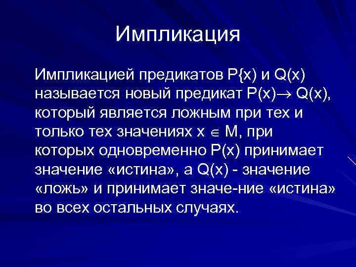 Импликация Импликацией предикатов Р{х) и Q(х) называется новый предикат Р(x) Q(x), который является ложным