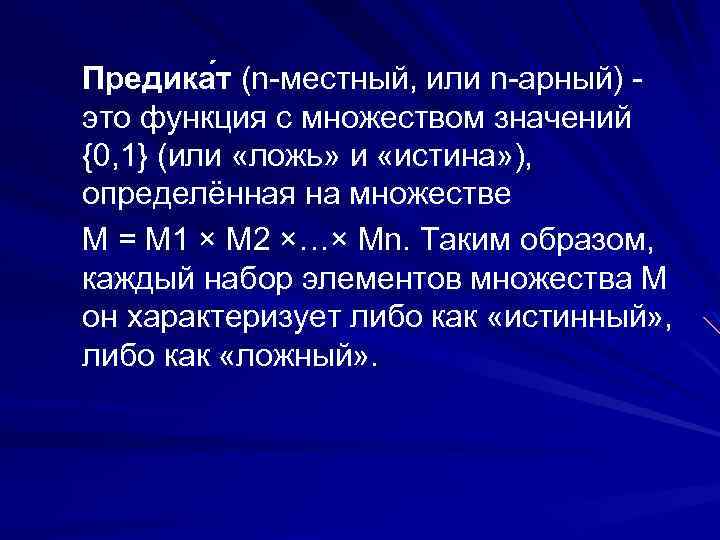Предика т (n местный, или n арный) это функция с множеством значений {0, 1}