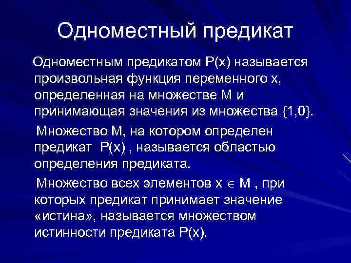 Одноместный предикат Одноместным предикатом Р(х) называется произвольная функция переменного х, определенная на множестве М