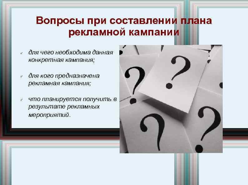 Вопросы при составлении плана рекламной кампании для чего необходима данная конкретная кампания; для кого