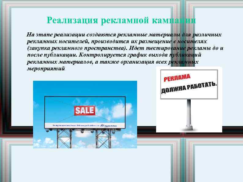 Реализация рекламной кампании На этапе реализации создаются рекламные материалы для различных рекламных носителей, производится
