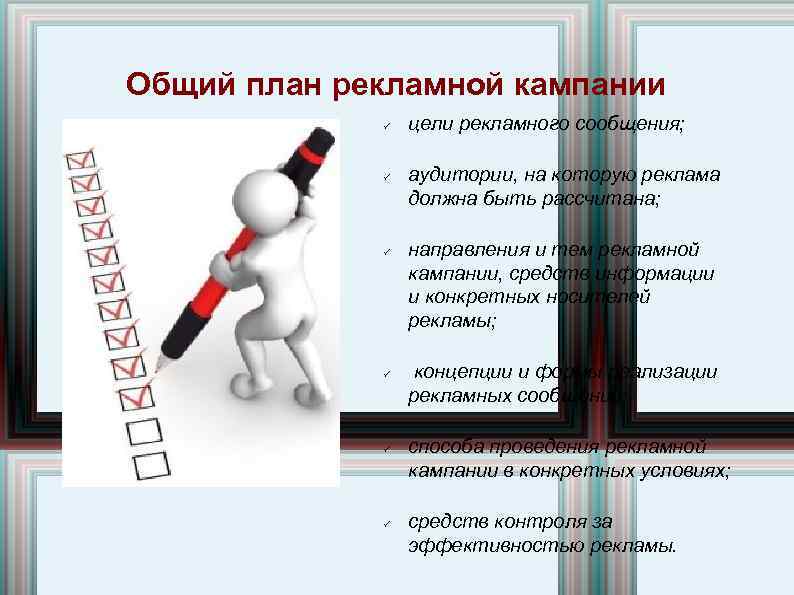 Общий план рекламной кампании цели рекламного сообщения; аудитории, на которую реклама должна быть рассчитана;