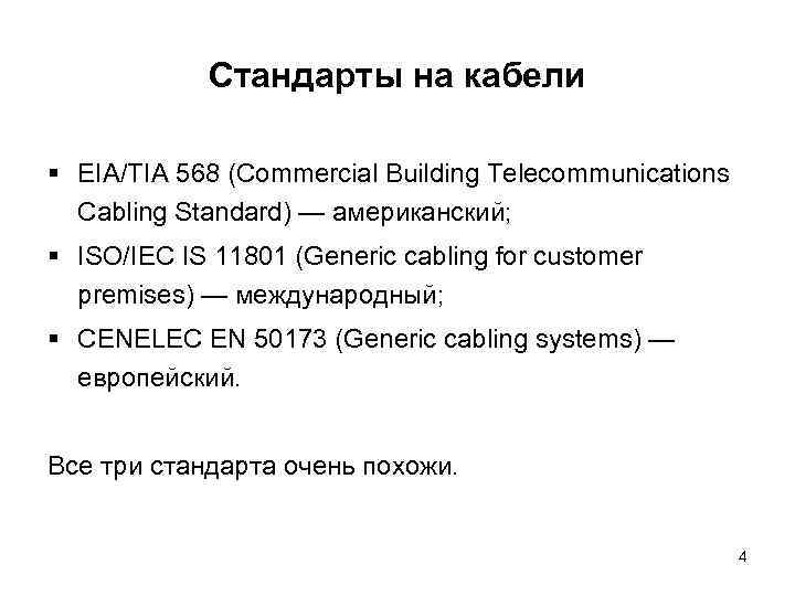 Стандарты на кабели § EIA/TIA 568 (Commercial Building Telecommunications Cabling Standard) — американский; §