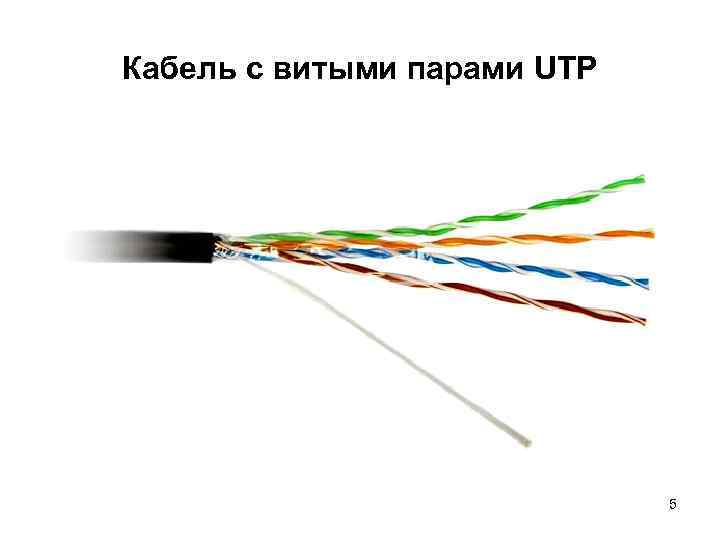 Кабель с витыми парами UTP 5 