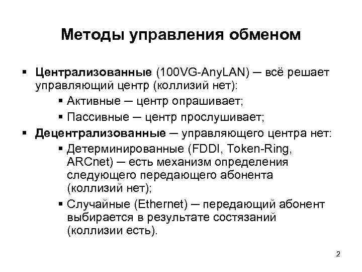 Методы управления обменом § Централизованные (100 VG-Any. LAN) ─ всё решает управляющий центр (коллизий