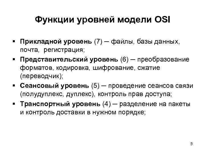 Функции уровней модели OSI § Прикладной уровень (7) ─ файлы, базы данных, почта, регистрация;