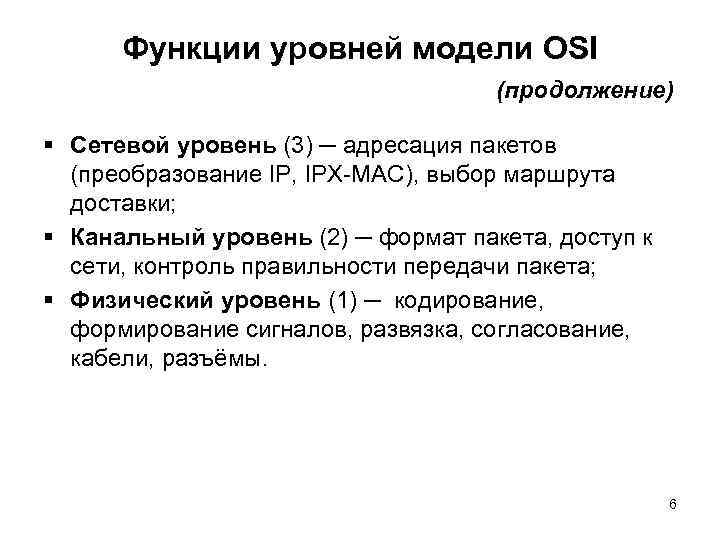 Функции уровней модели OSI (продолжение) § Сетевой уровень (3) ─ адресация пакетов (преобразование IP,