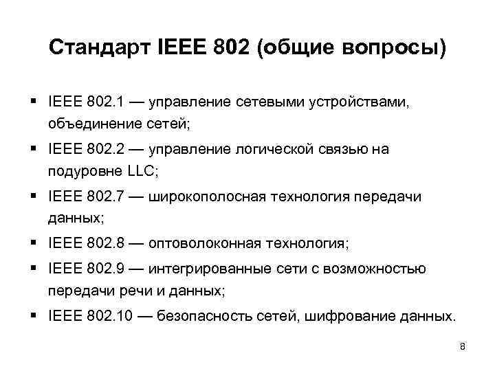 Стандарт IEEE 802 (общие вопросы) § IEEE 802. 1 — управление сетевыми устройствами, объединение