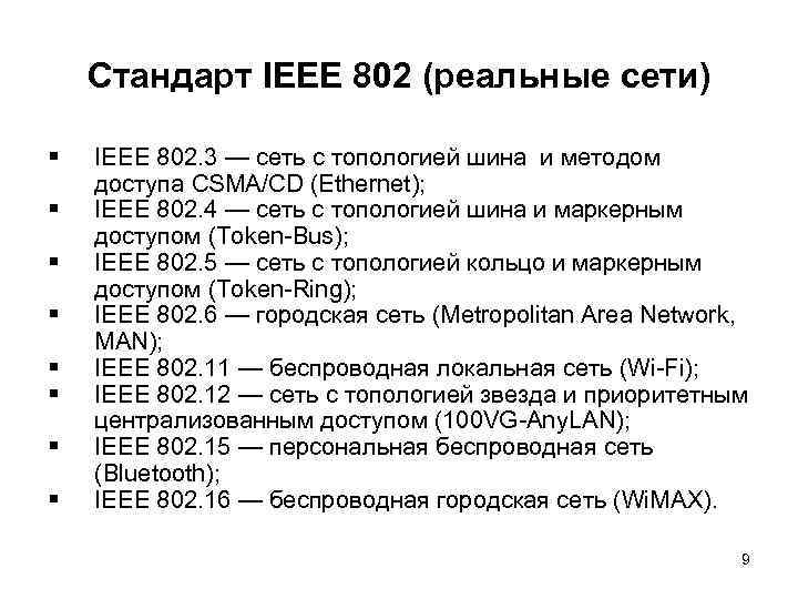 Стандарт IEEE 802 (реальные сети) § § § § IEEE 802. 3 — сеть