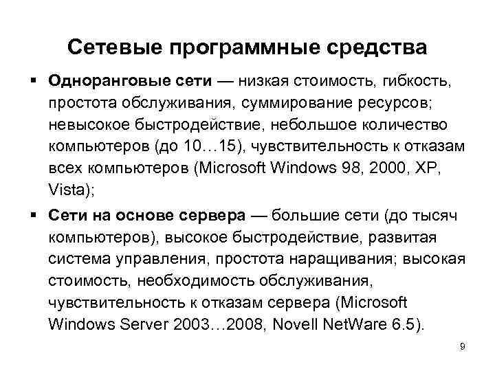Сетевые программные средства § Одноранговые сети — низкая стоимость, гибкость, простота обслуживания, суммирование ресурсов;