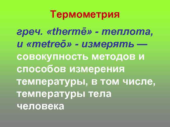 Термометрия греч. «thermē» - теплота, и «metreō» - измерять — совокупность методов и способов