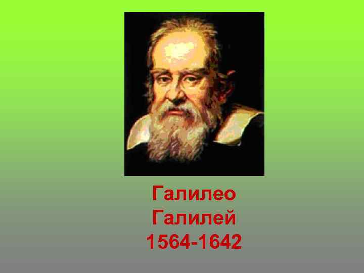 Галилео Галилей 1564 -1642 