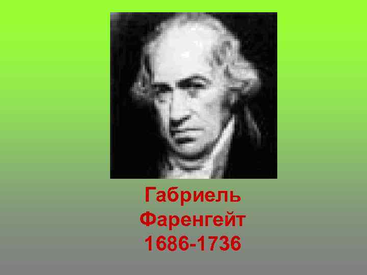 Габриель Фаренгейт 1686 -1736 