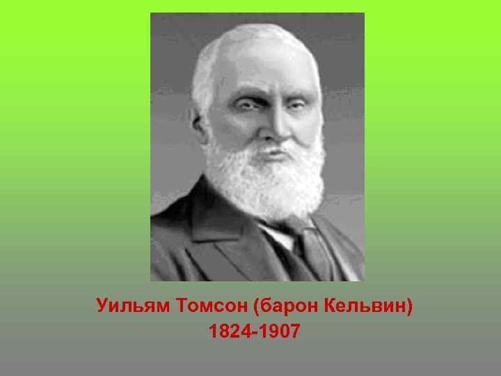 Уильям Томсон (барон Кельвин) 1824 -1907 