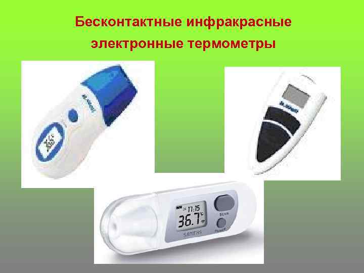 Бесконтактные инфракрасные электронные термометры 