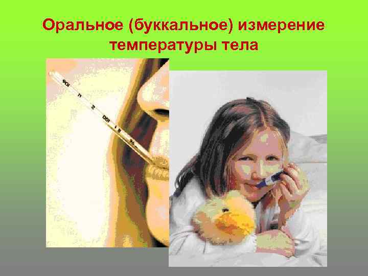 Оральное (буккальное) измерение температуры тела 