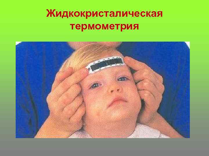 Жидкокристалическая термометрия 