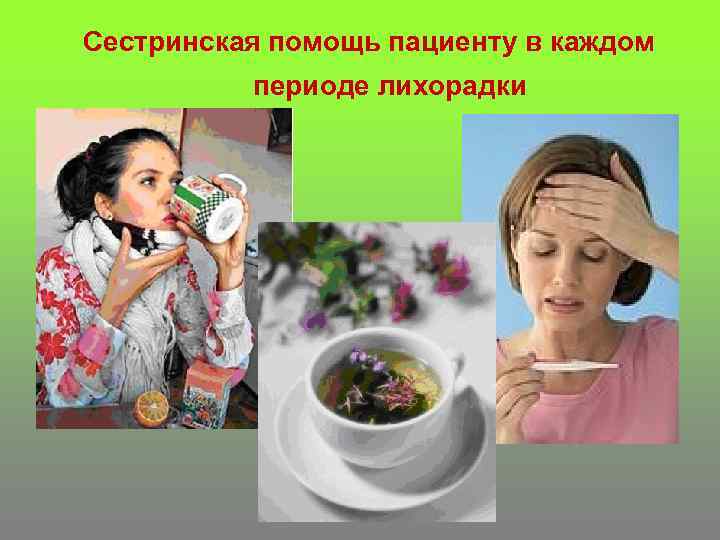 Сестринская помощь пациенту в каждом периоде лихорадки 