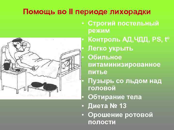 Помощь во II периоде лихорадки • Строгий постельный режим • Контроль АД, ЧДД, PS,