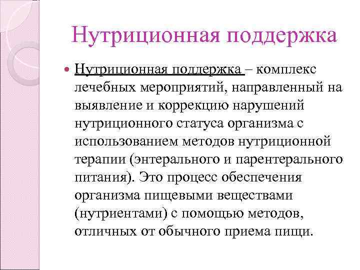 Комплекс помощи. НУТРИЦИОННАЯ терапия. Нутритивная питание. Виды искусственное НУТРИЦИОННАЯ поддержка. НУТРИЦИОННАЯ поддержка больных это.