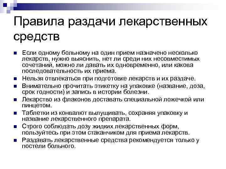 Правила раздачи лекарственных средств n n n n Если одному больному на один прием