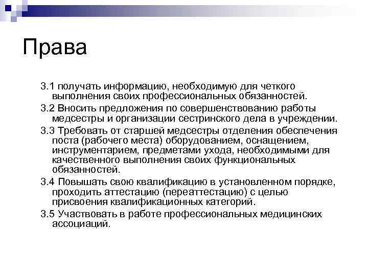 Права 3. 1 получать информацию, необходимую для четкого выполнения своих профессиональных обязанностей. 3. 2