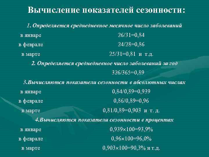 Вычисление показателей сезонности: 1. Определяется среднедневное месячное число заболеваний в январе 26/31=0, 84 в