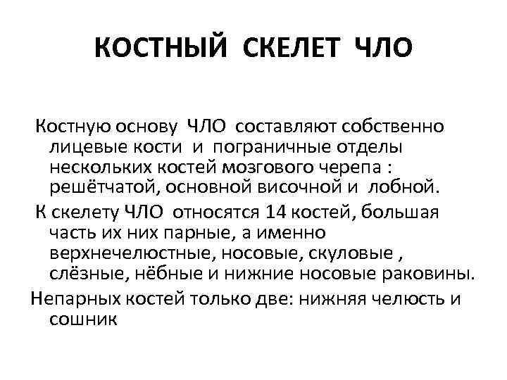 КОСТНЫЙ СКЕЛЕТ ЧЛО Костную основу ЧЛО составляют собственно лицевые кости и пограничные отделы нескольких