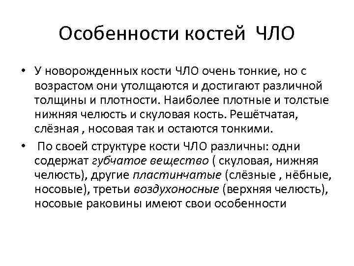 Особенности костей ЧЛО • У новорожденных кости ЧЛО очень тонкие, но с возрастом они