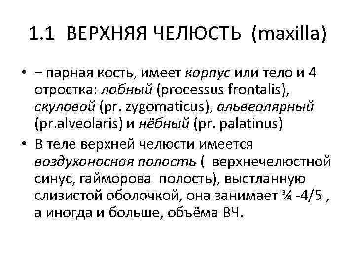 1. 1 ВЕРХНЯЯ ЧЕЛЮСТЬ (maxilla) • – парная кость, имеет корпус или тело и