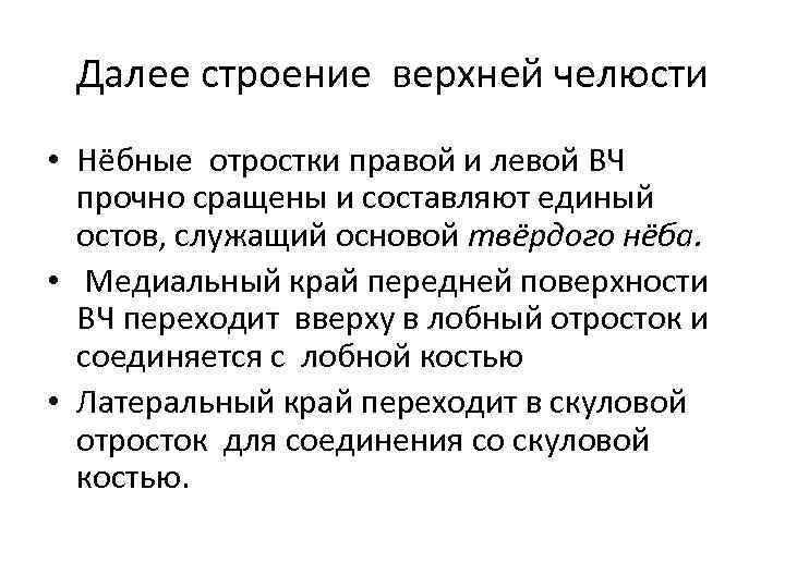 Далее строение верхней челюсти • Нёбные отростки правой и левой ВЧ прочно сращены и