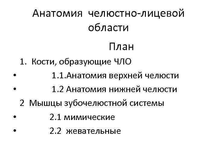 Анатомия челюстно-лицевой области План 1. Кости, образующие ЧЛО • 1. 1. Анатомия верхней челюсти