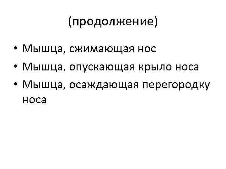 (продолжение) • Мышца, сжимающая нос • Мышца, опускающая крыло носа • Мышца, осаждающая перегородку