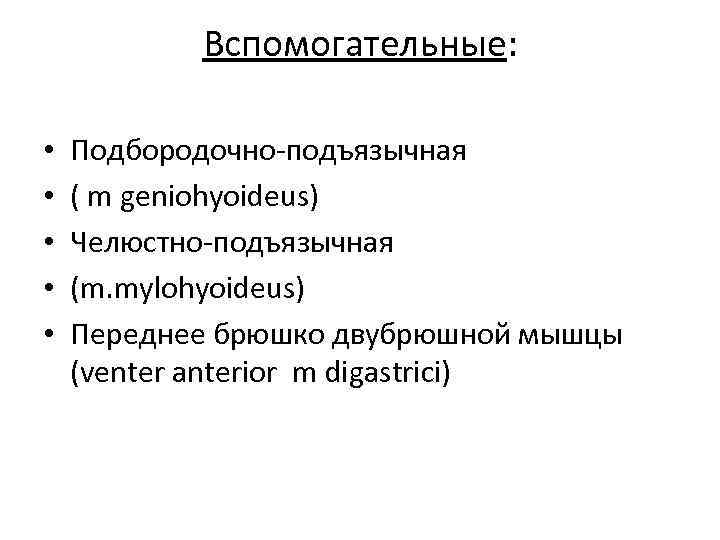 Вспомогательные: • • • Подбородочно-подъязычная ( m geniohyoideus) Челюстно-подъязычная (m. mylohyoideus) Переднее брюшко двубрюшной