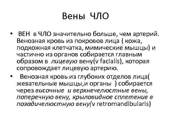 Вены ЧЛО • ВЕН в ЧЛО значительно больше, чем артерий. Венозная кровь из покровов