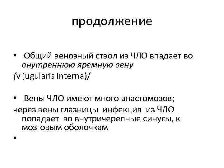 продолжение • Общий венозный ствол из ЧЛО впадает во внутреннюю яремную вену (v jugularis
