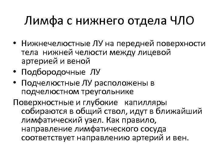 Лимфа с нижнего отдела ЧЛО • Нижнечелюстные ЛУ на передней поверхности тела нижней челюсти