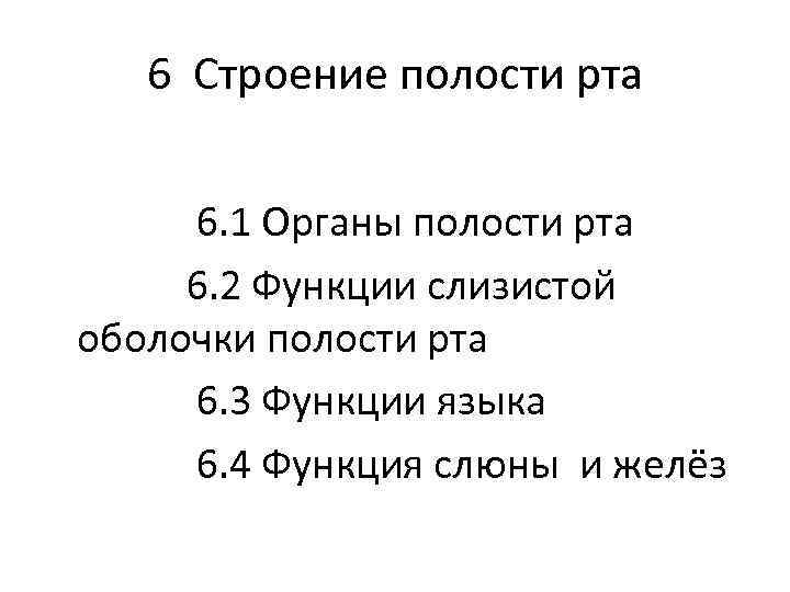 6 Строение полости рта 6. 1 Органы полости рта 6. 2 Функции слизистой оболочки