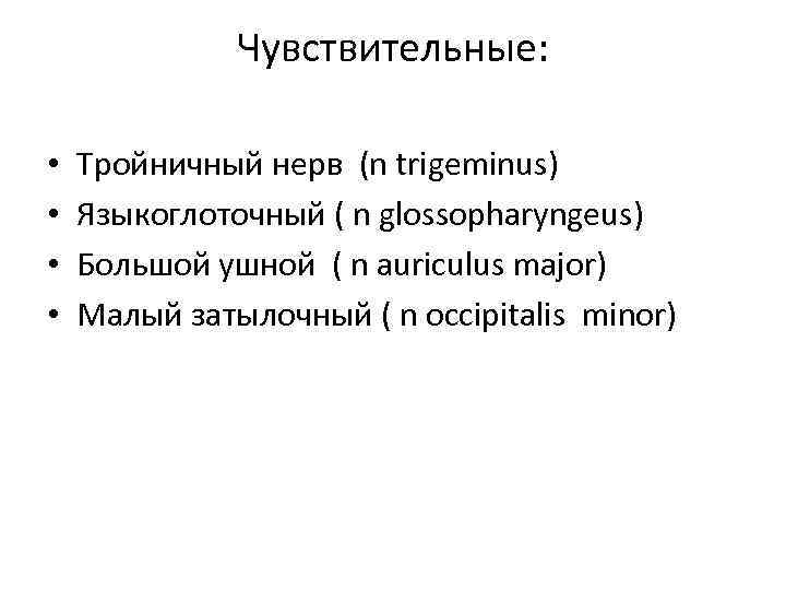 Чувствительные: • • Тройничный нерв (n trigeminus) Языкоглоточный ( n glossopharyngeus) Большой ушной (