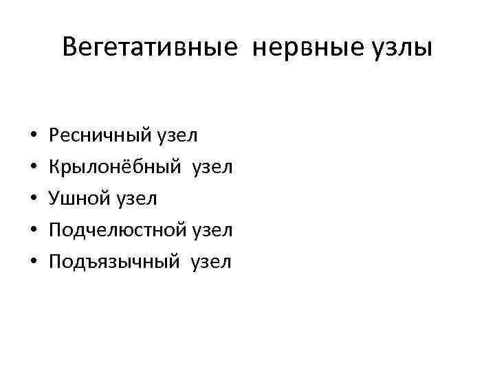 Вегетативные нервные узлы • • • Ресничный узел Крылонёбный узел Ушной узел Подчелюстной узел