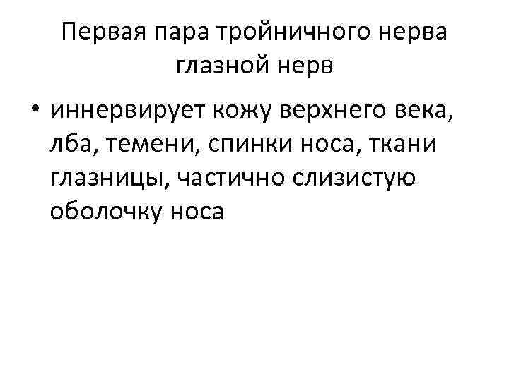 Первая пара тройничного нерва глазной нерв • иннервирует кожу верхнего века, лба, темени, спинки