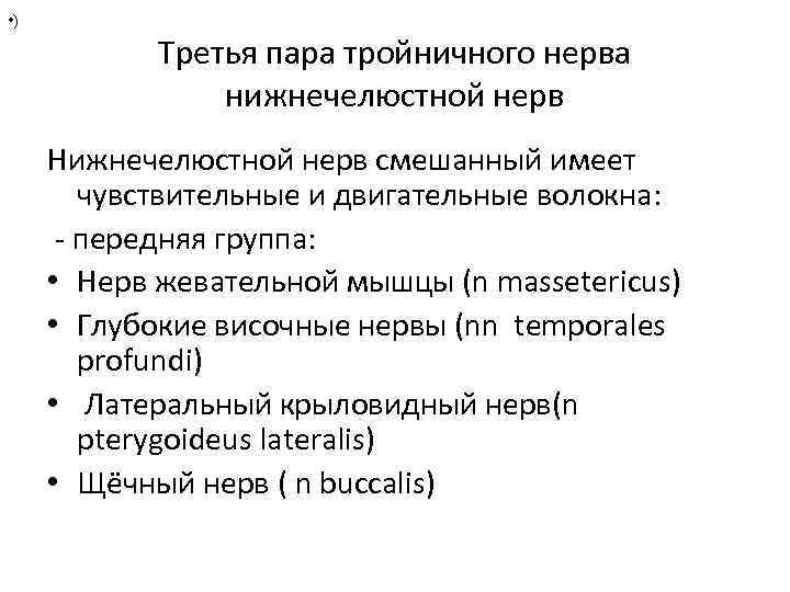  • ) Третья пара тройничного нерва нижнечелюстной нерв Нижнечелюстной нерв смешанный имеет чувствительные