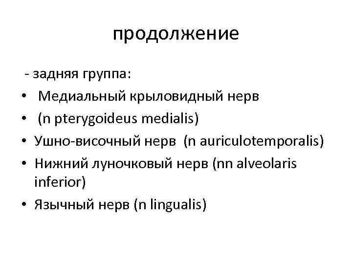продолжение - задняя группа: • Медиальный крыловидный нерв • (n pterygoideus medialis) • Ушно-височный
