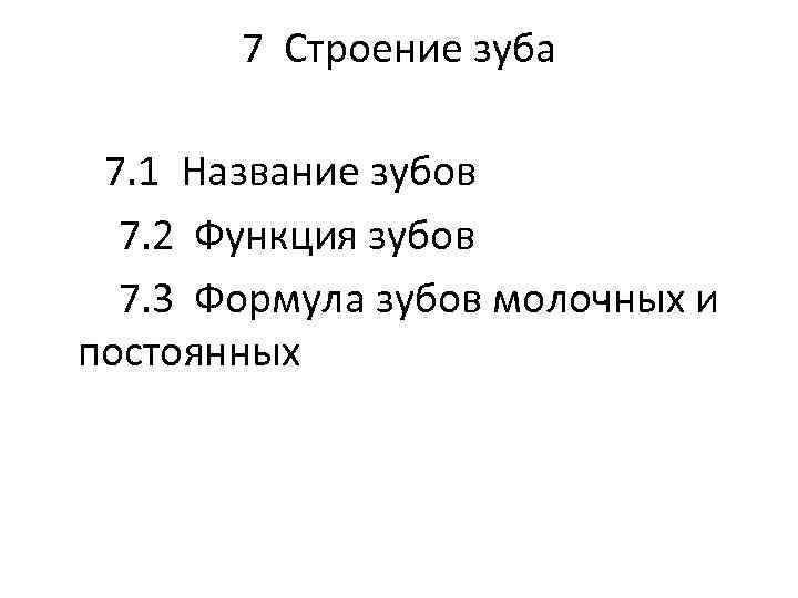 7 Строение зуба 7. 1 Название зубов 7. 2 Функция зубов 7. 3 Формула