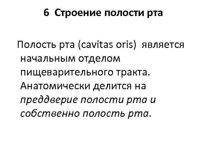 6 Строение полости рта Полость рта (cavitas oris) является начальным отделом пищеварительного тракта. Анатомически