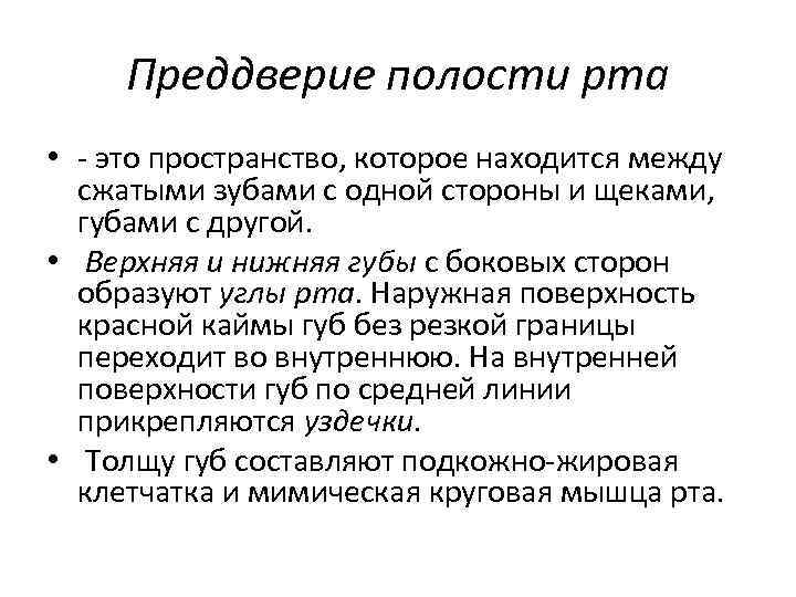 Преддверие полости рта • - это пространство, которое находится между сжатыми зубами с одной